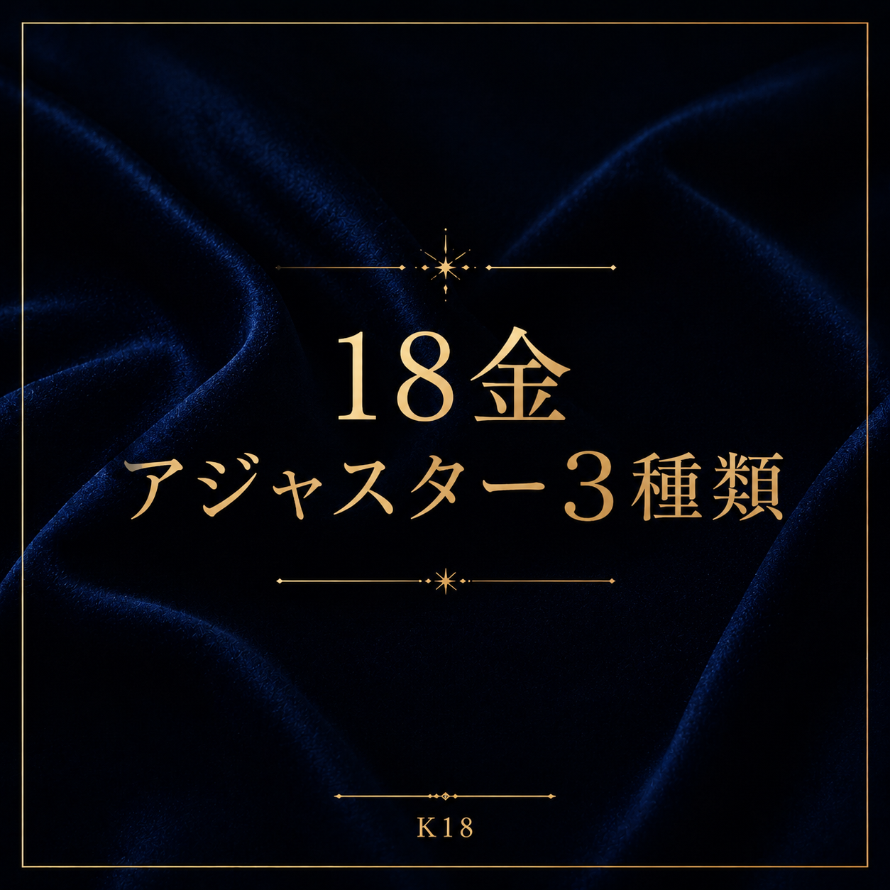3cm & 5cm  18金アジャスター