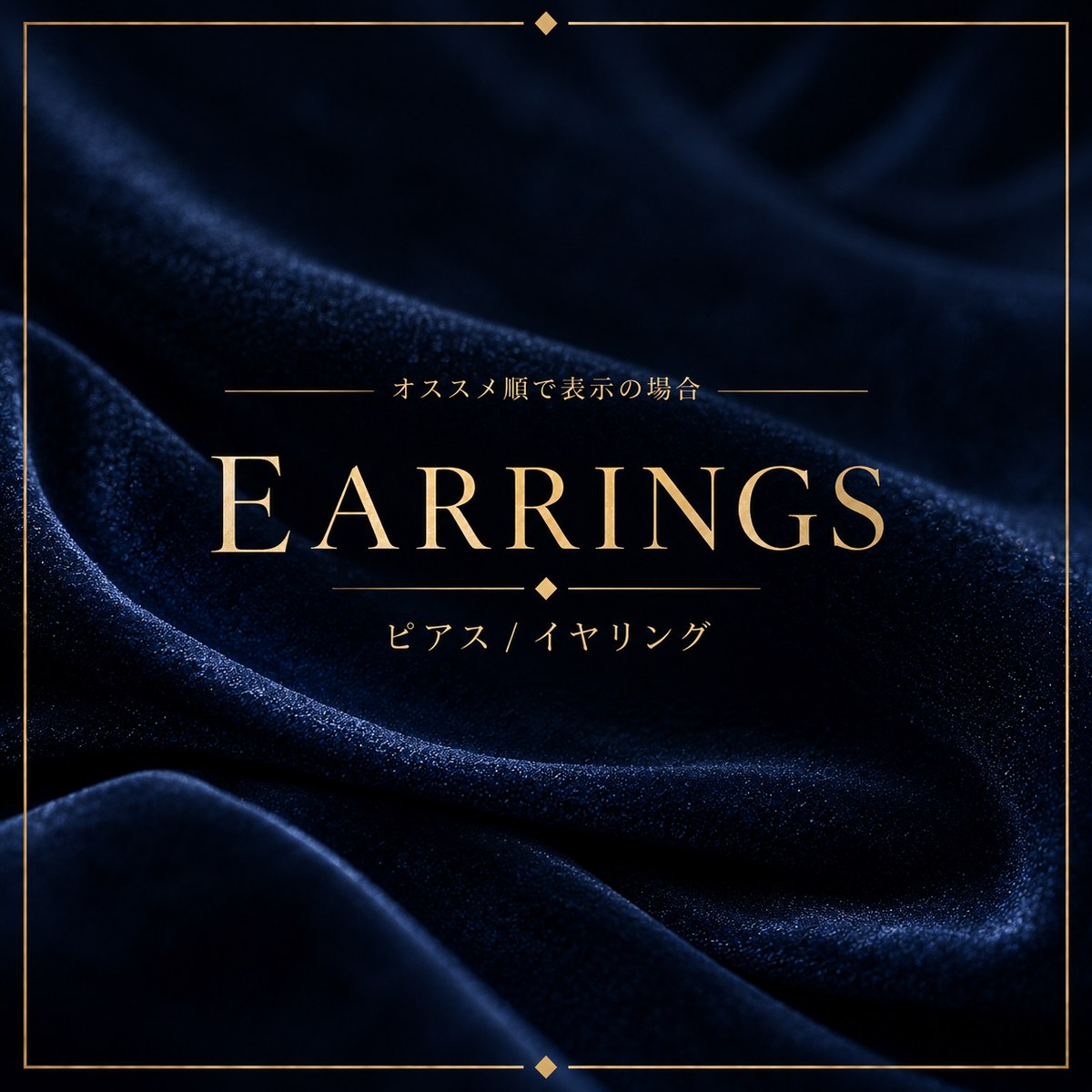 ここからピアス・イヤリング