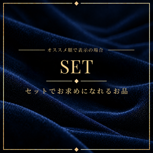 ここからセット