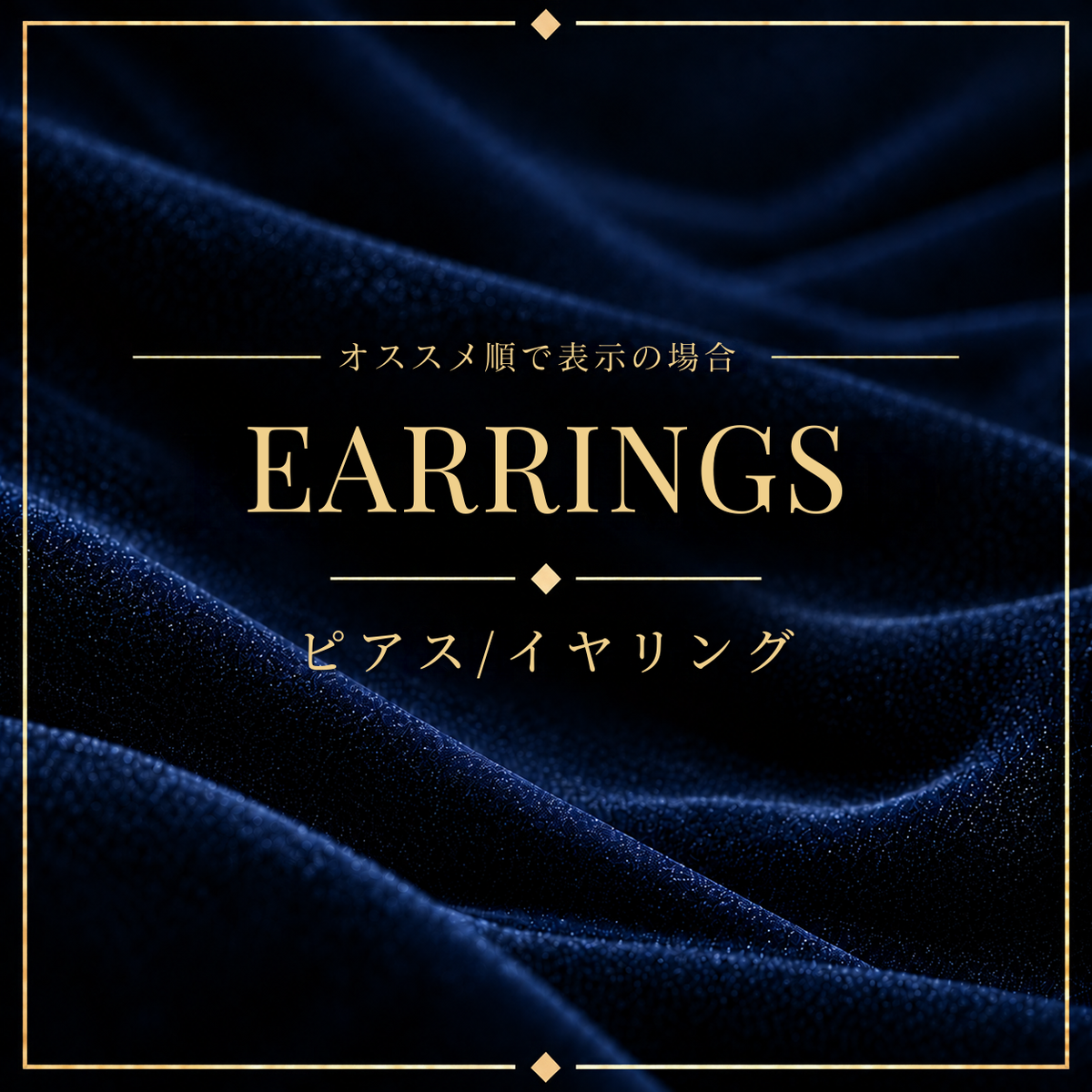 ここからピアス・イヤリング