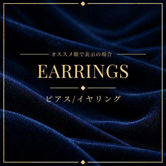 ここからピアス・イヤリング