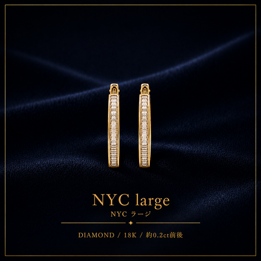 【NYCラージ】ピアス・イヤリング