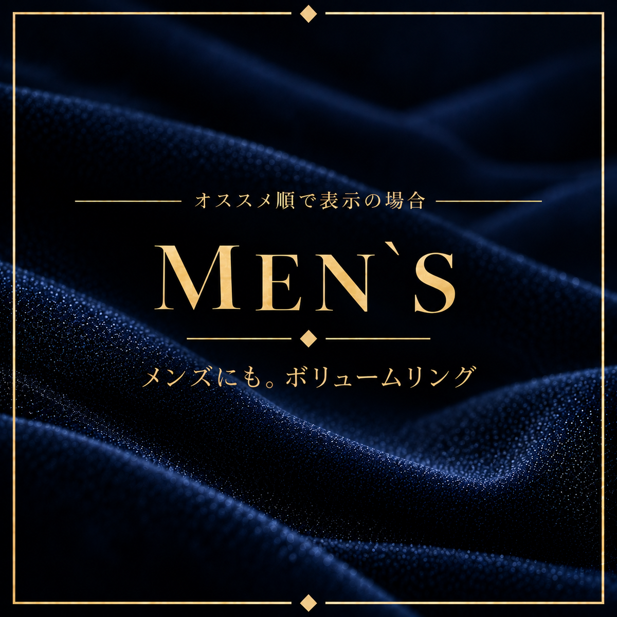ここからメンズ