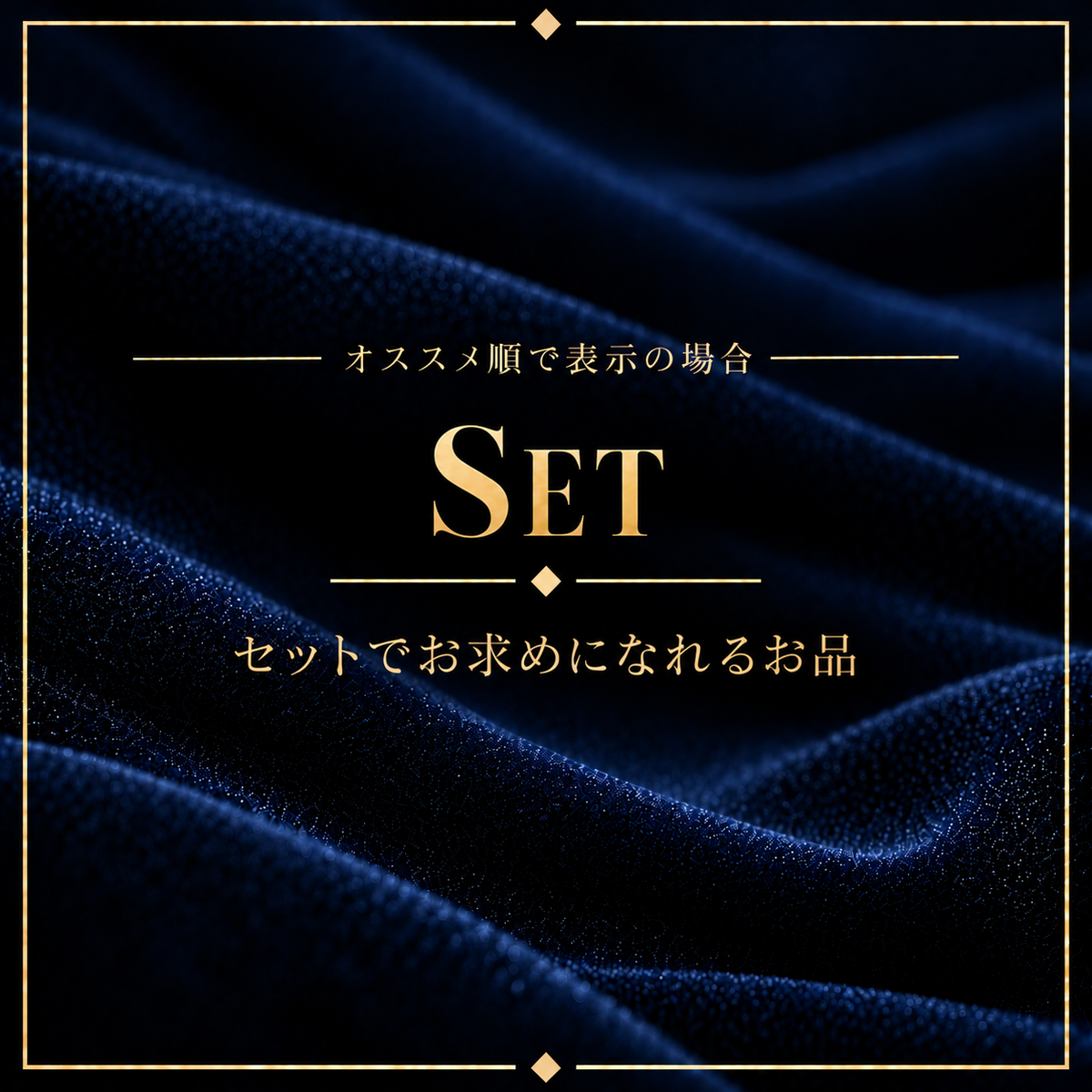 ここからセット